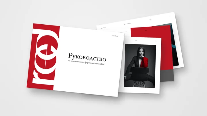 RED: брендбук